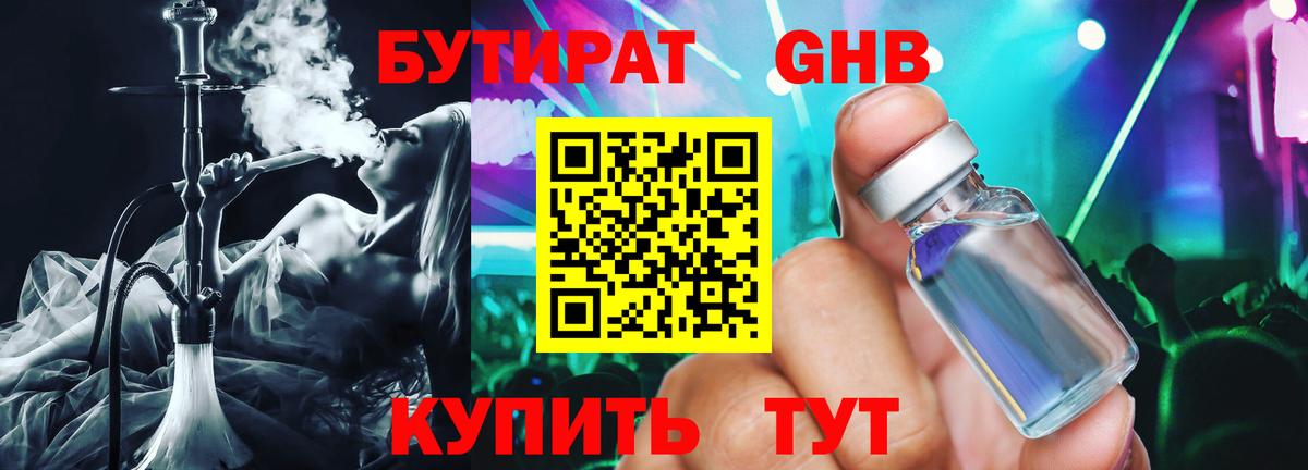 Егорьевск  Бутират бутандиол  Вход с VPN 