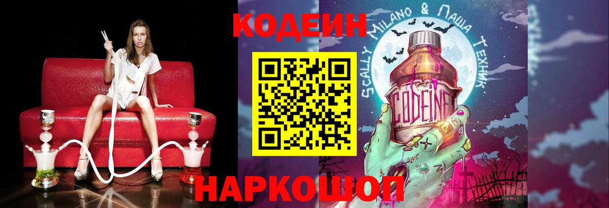 Кодеин Purple Drank Егорьевск