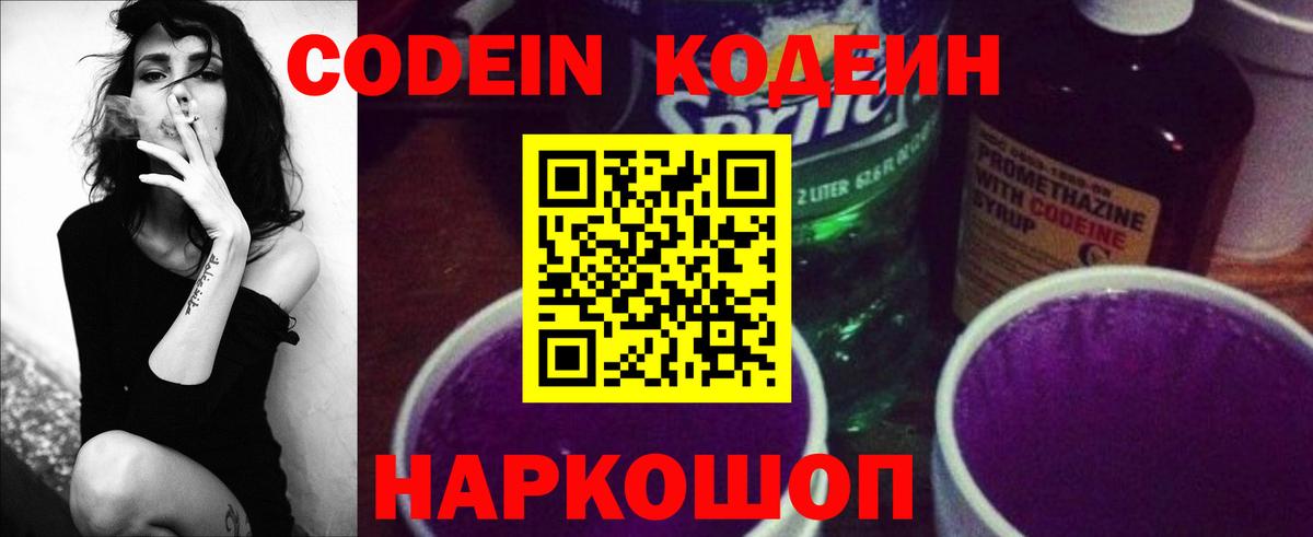 Кодеин напиток Lean (лин)  Codein Purple Drank  Вход с VPN  Егорьевск 