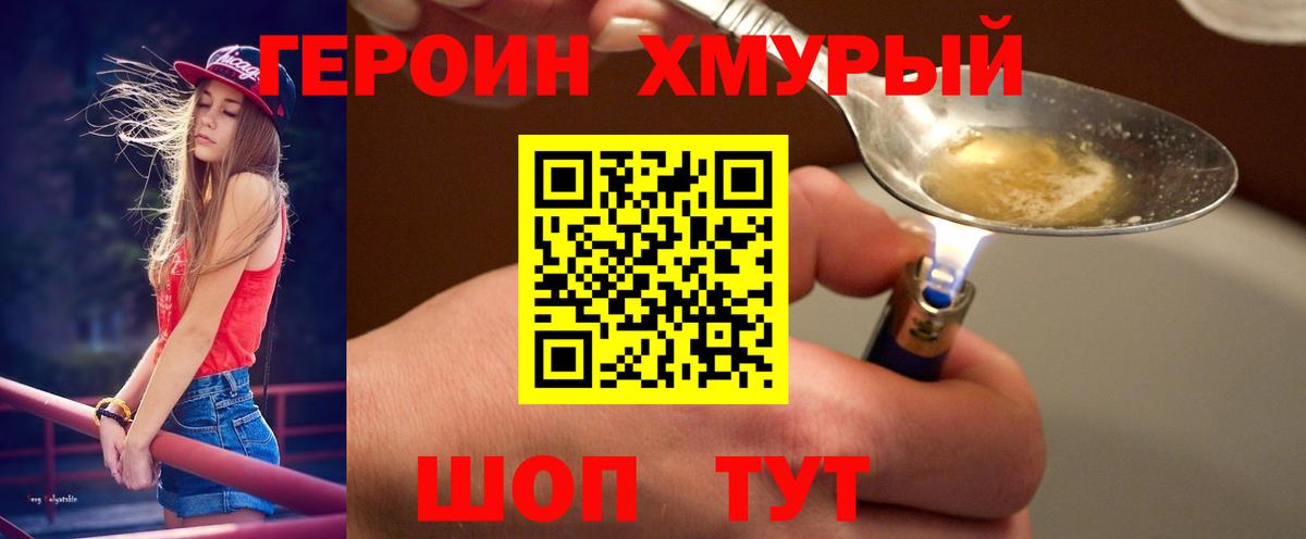 ГЕРОИН VHQ Егорьевск